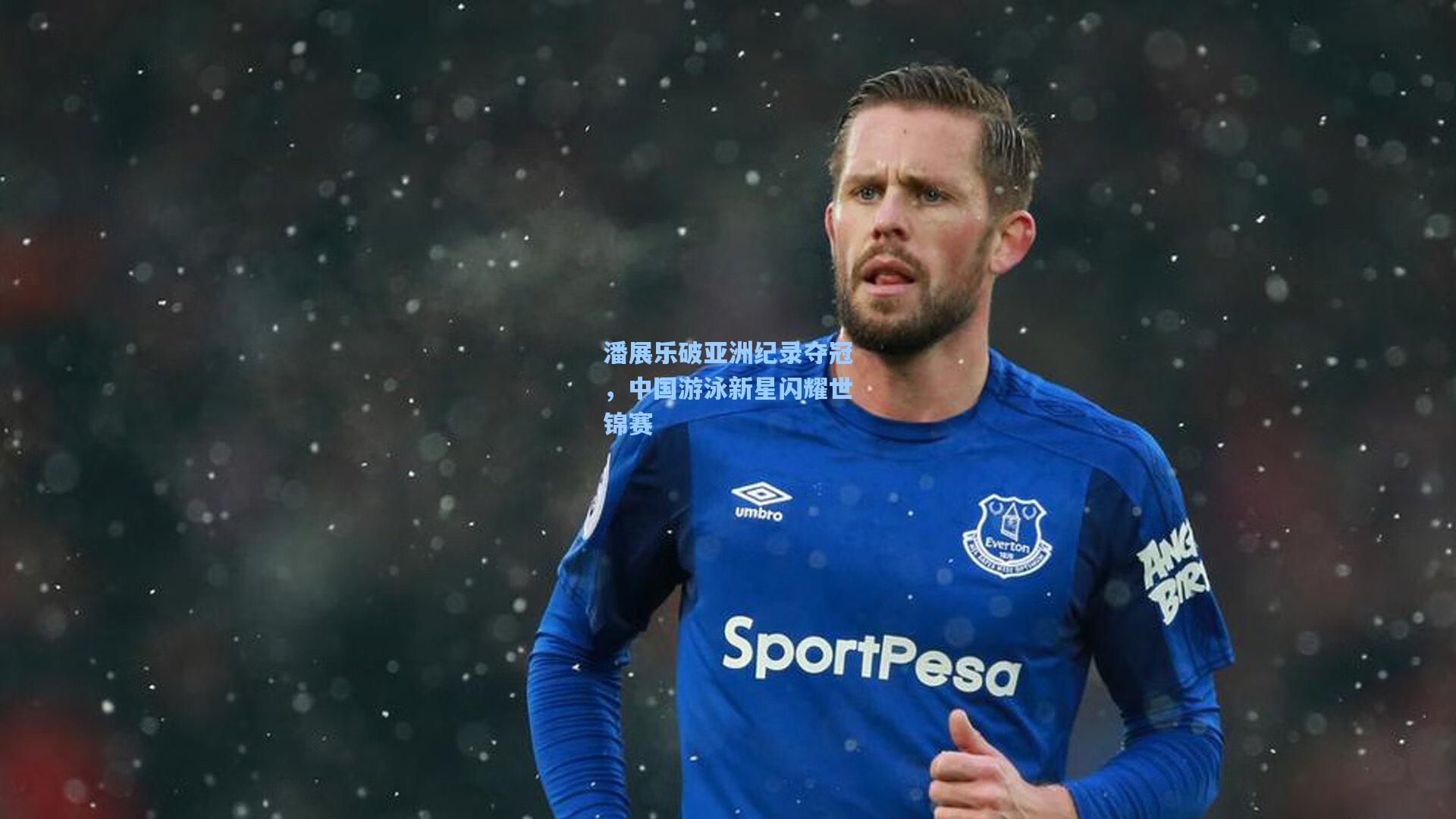 潘展乐破亚洲纪录夺冠，中国游泳新星闪耀世锦赛