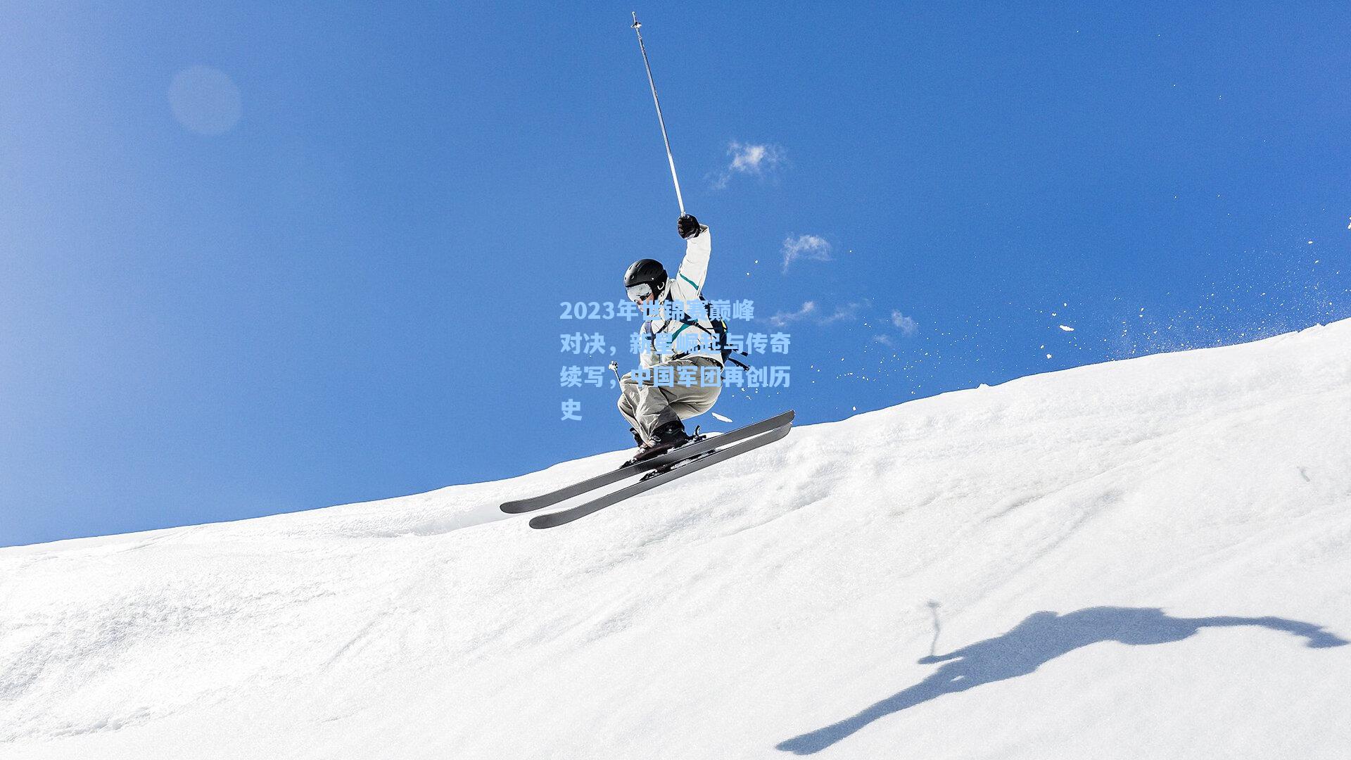 2023年世锦赛巅峰对决，新星崛起与传奇续写，中国军团再创历史