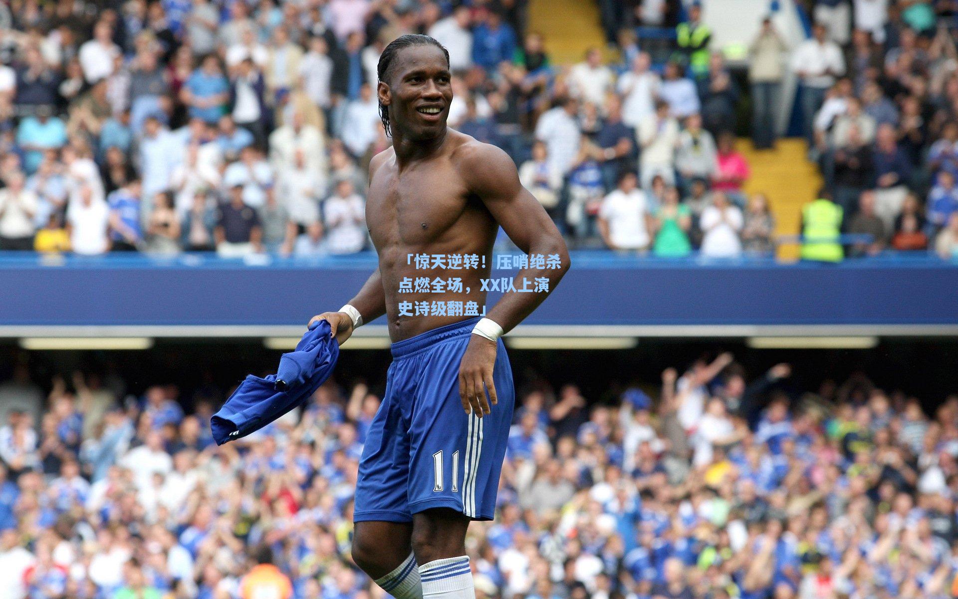 「惊天逆转!压哨绝杀点燃全场,XX队上演史诗级翻盘」