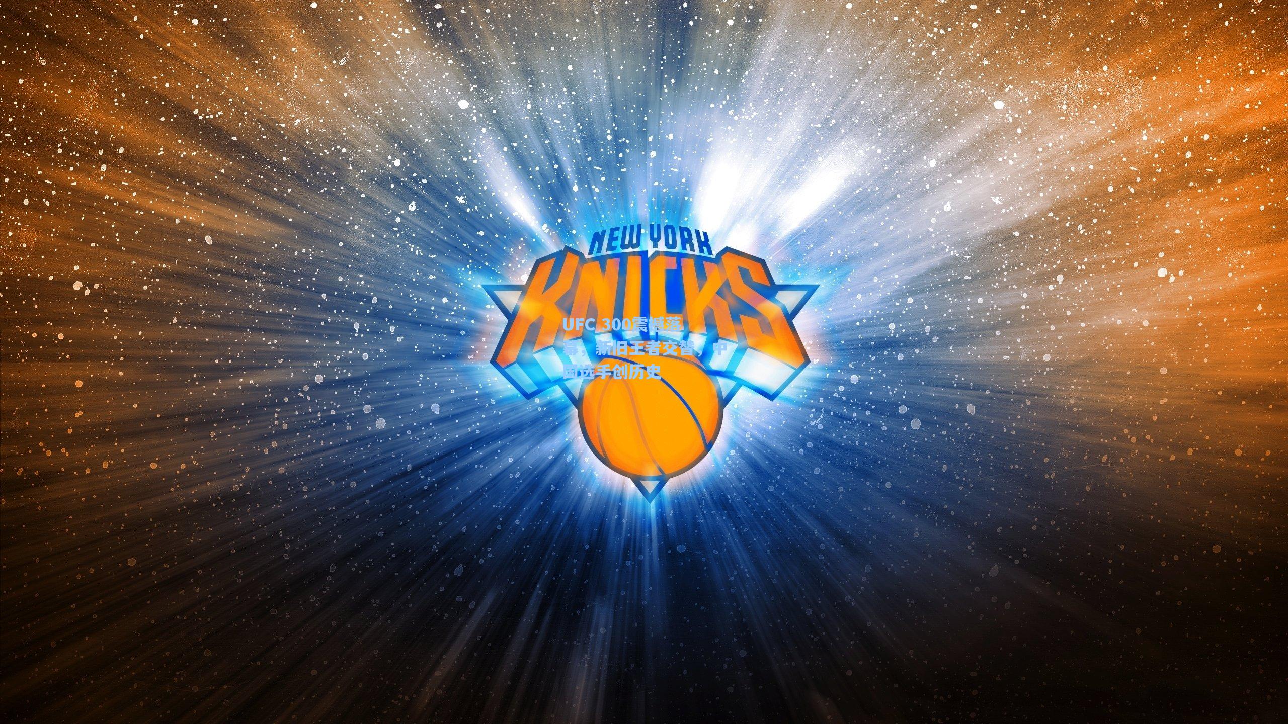 UFC 300震撼落幕,新旧王者交替,中国选手创历史