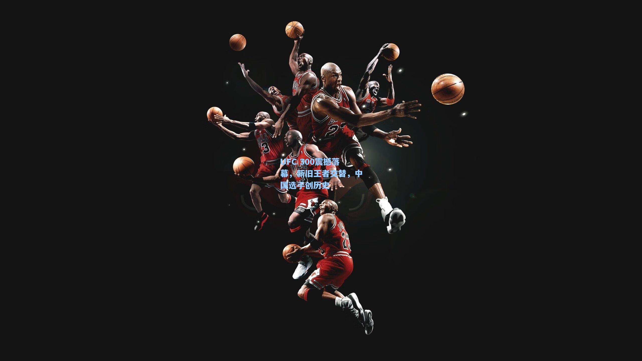 UFC 300震撼落幕,新旧王者交替,中国选手创历史