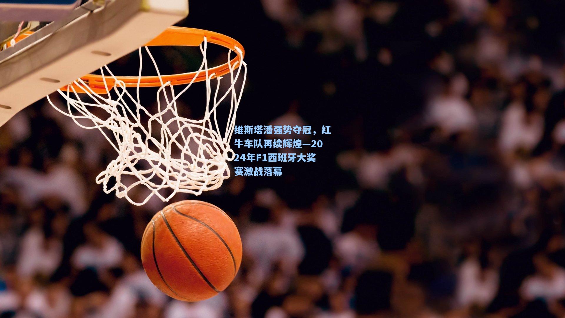 维斯塔潘强势夺冠，红牛车队再续辉煌—2024年F1西班牙大奖赛激战落幕