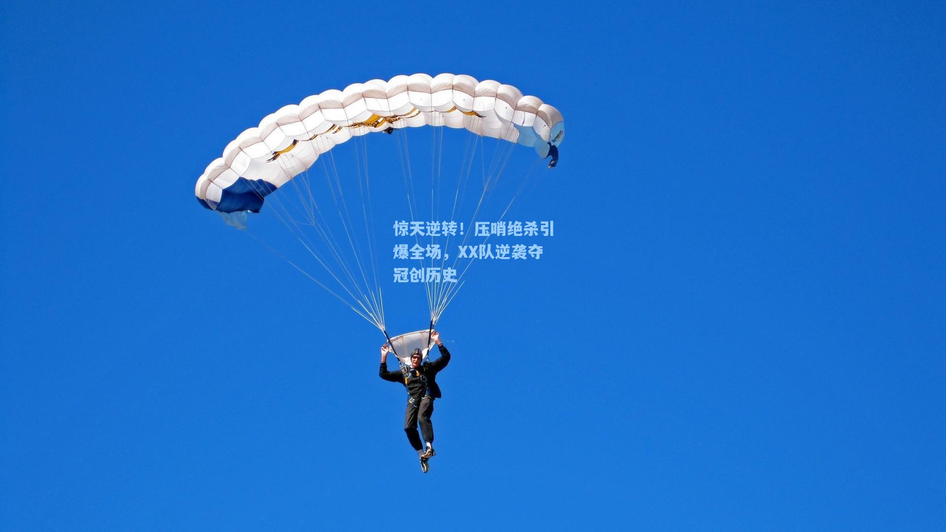 惊天逆转！压哨绝杀引爆全场，XX队逆袭夺冠创历史