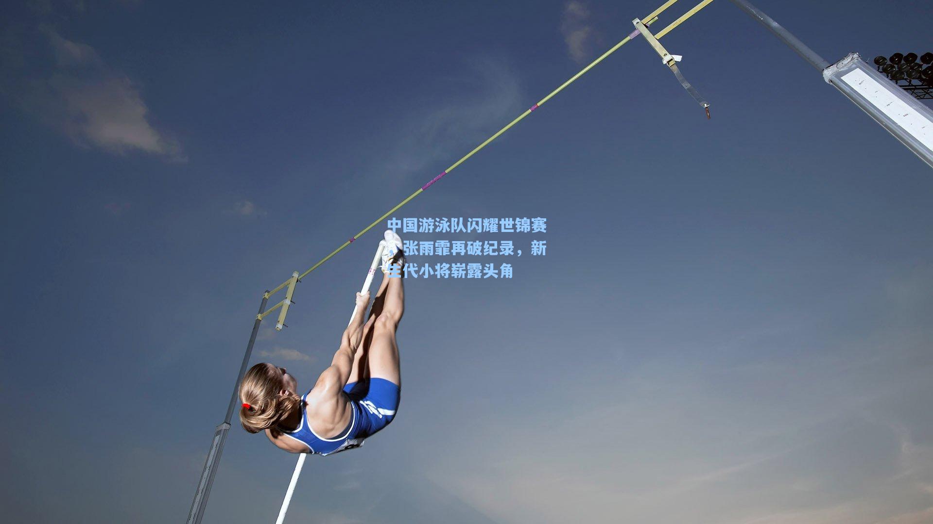 中国游泳队闪耀世锦赛，张雨霏再破纪录，新生代小将崭露头角