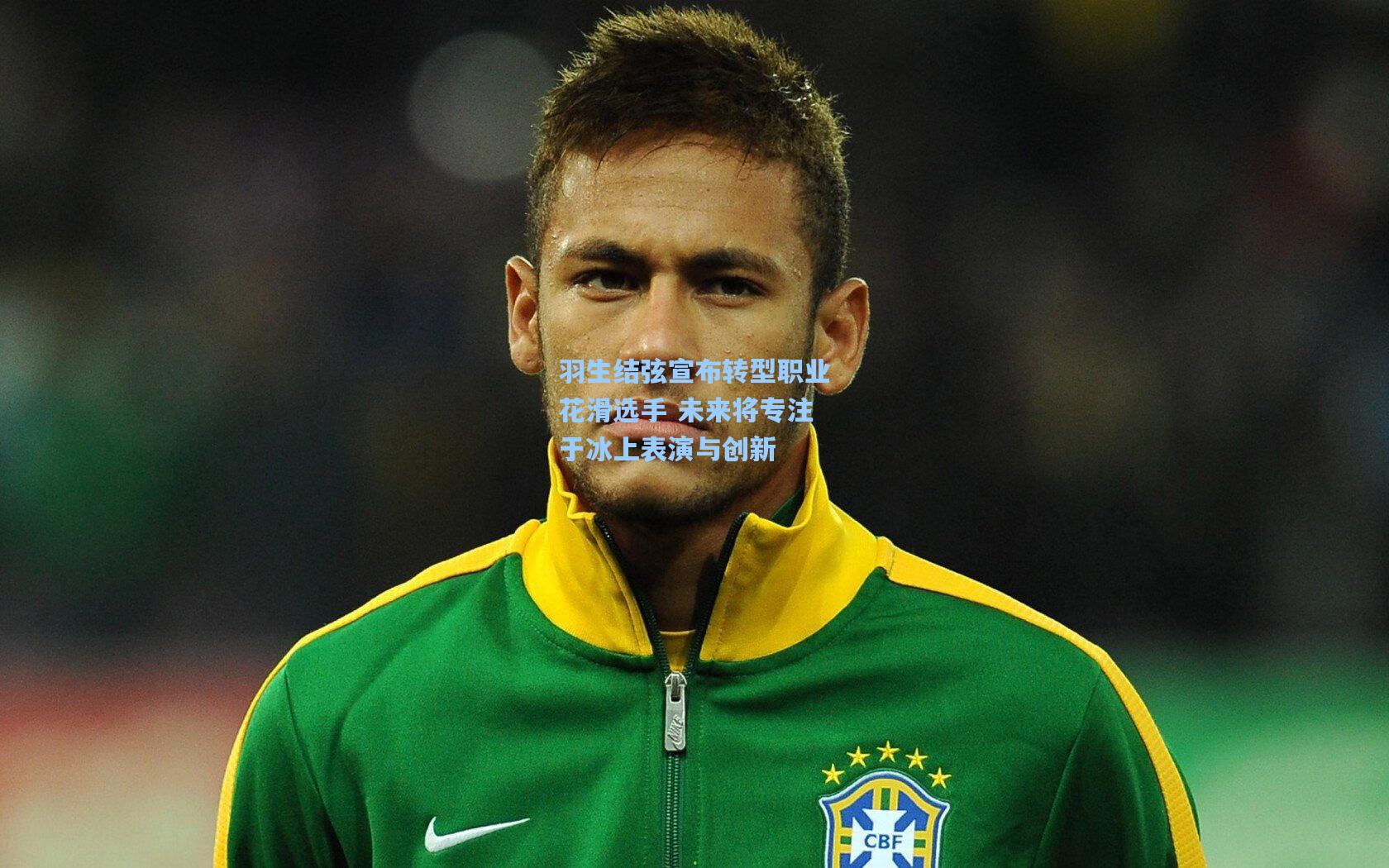 羽生结弦宣布转型职业花滑选手 未来将专注于冰上表演与创新