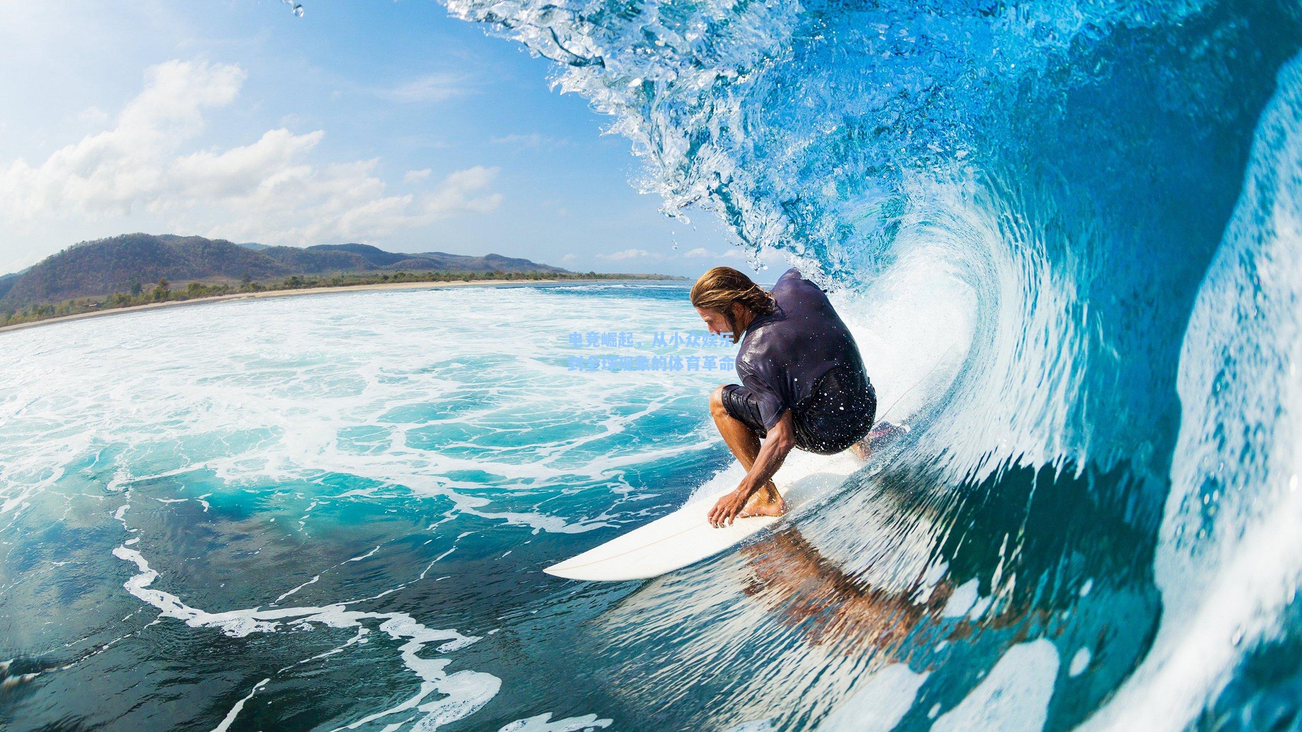 电竞崛起,从小众娱乐到全球现象的体育革命