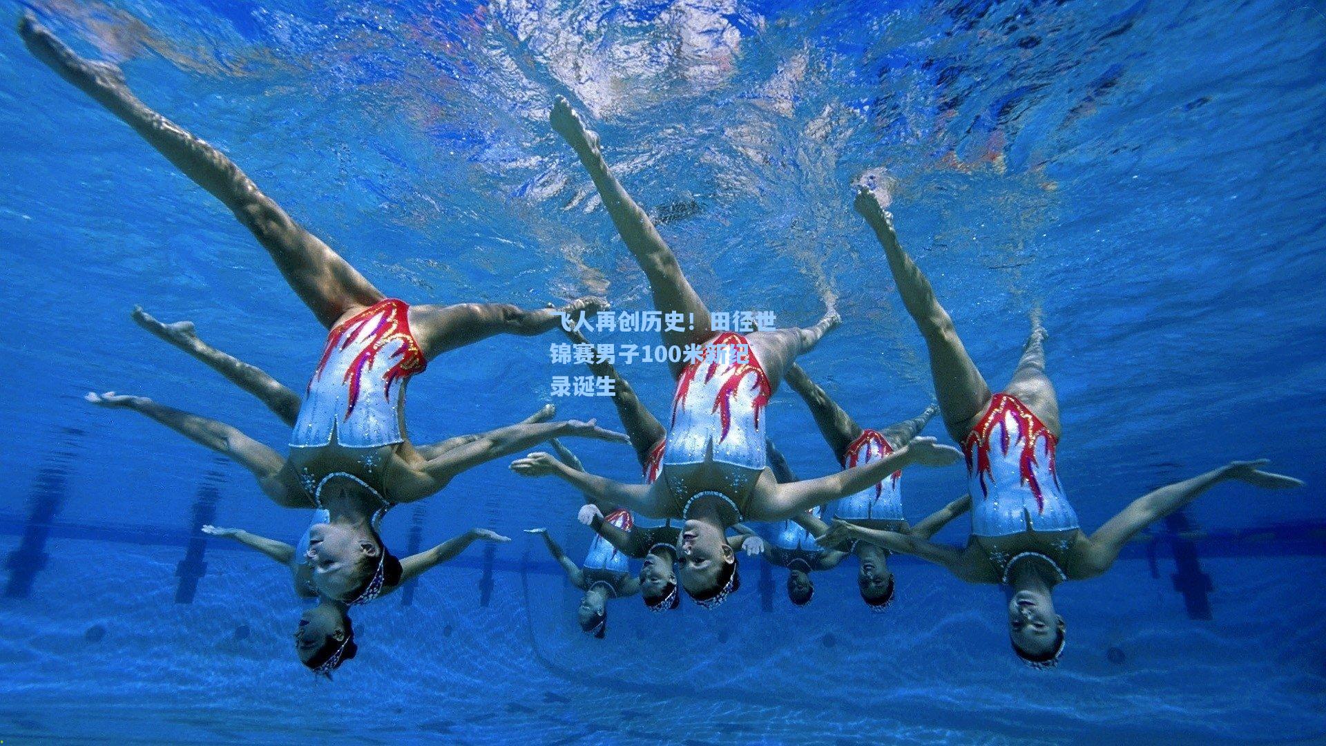 飞人再创历史！田径世锦赛男子100米新纪录诞生