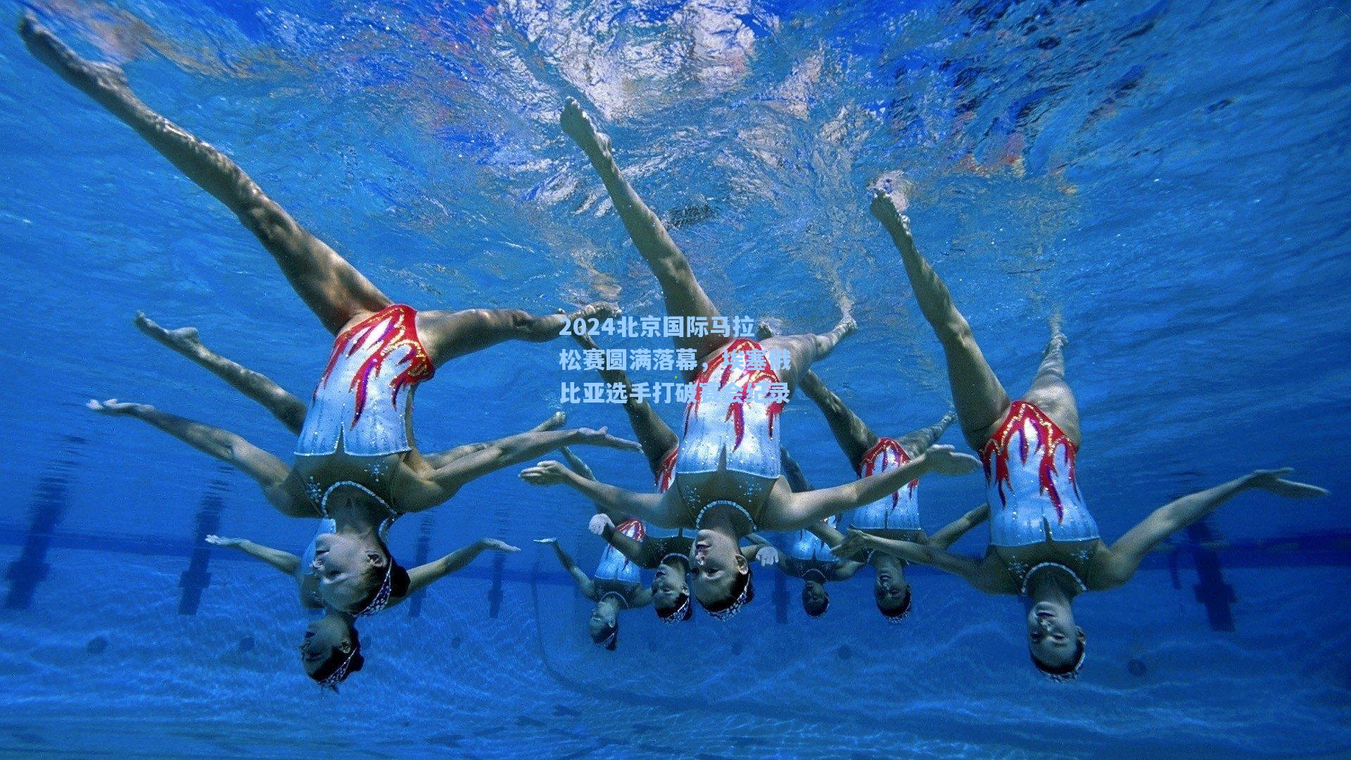 2024北京国际马拉松赛圆满落幕，埃塞俄比亚选手打破赛会纪录