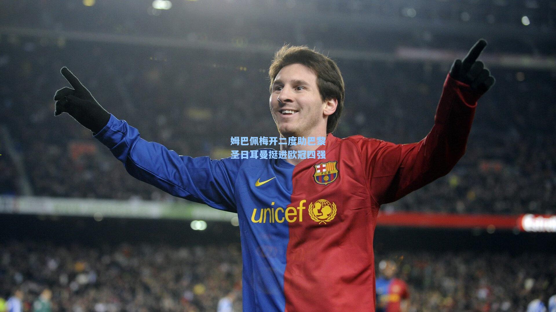 姆巴佩梅开二度助巴黎圣日耳曼挺进欧冠四强