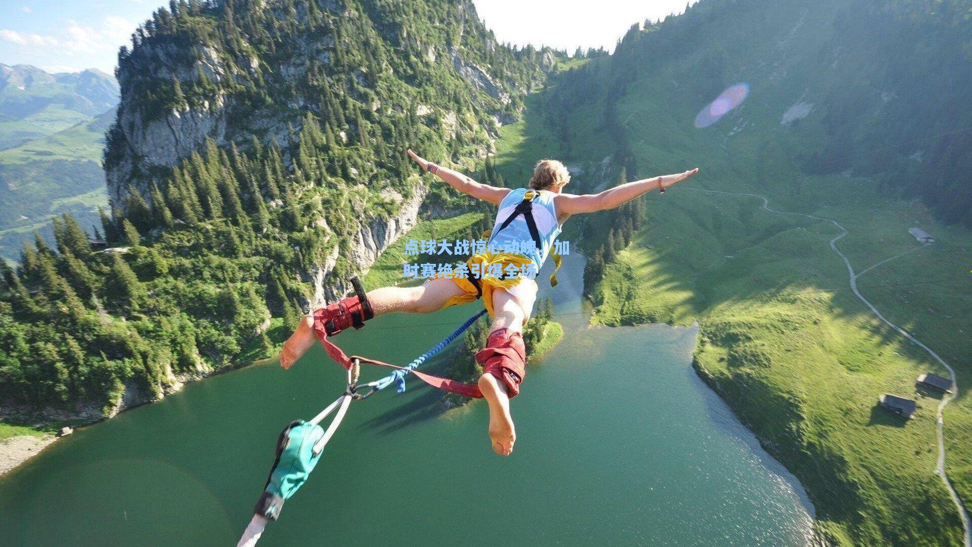 点球大战惊心动魄，加时赛绝杀引爆全场