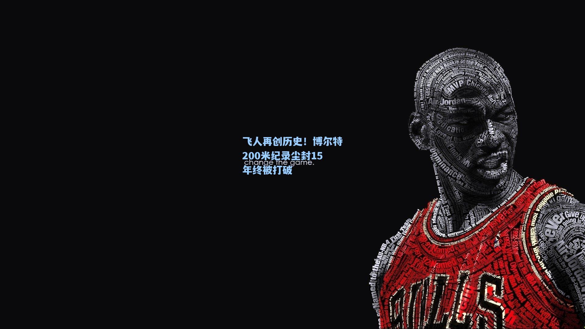 飞人再创历史！博尔特200米纪录尘封15年终被打破