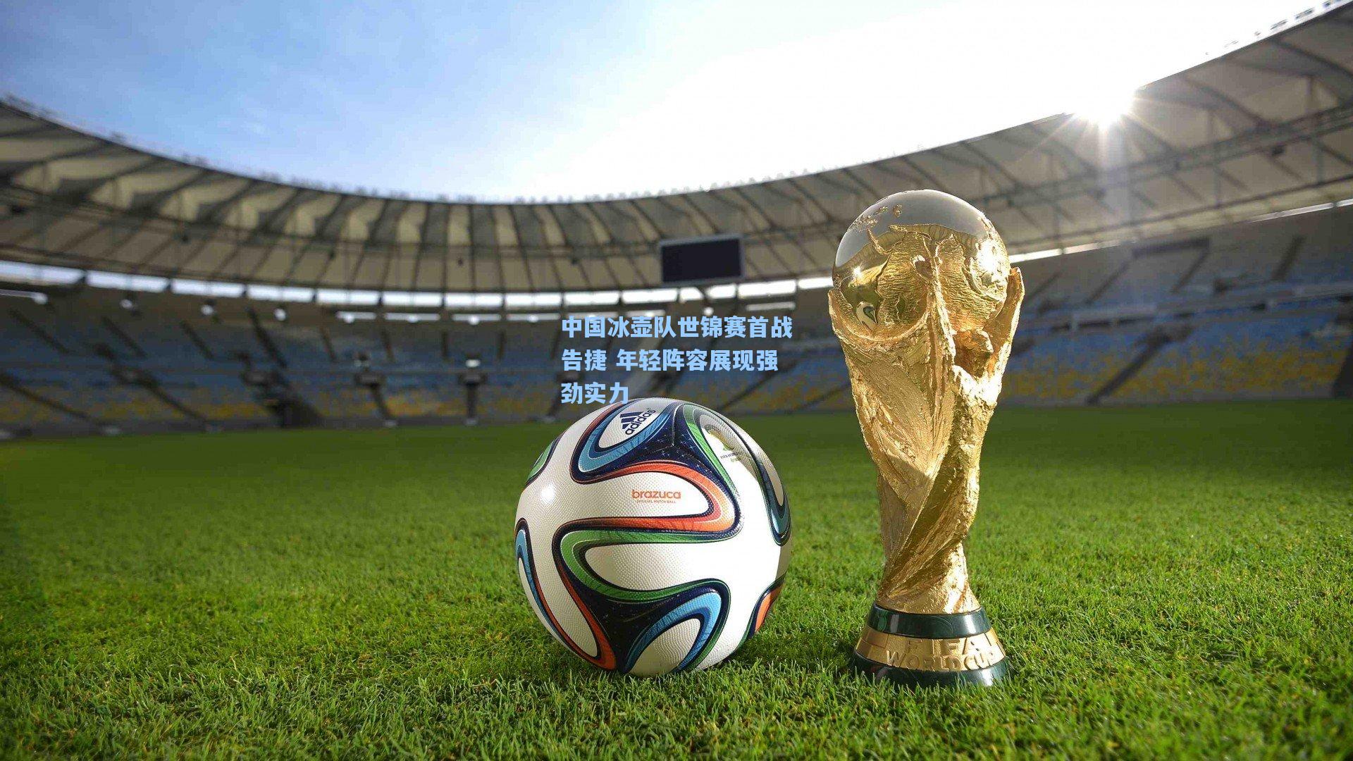 中国冰壶队世锦赛首战告捷 年轻阵容展现强劲实力