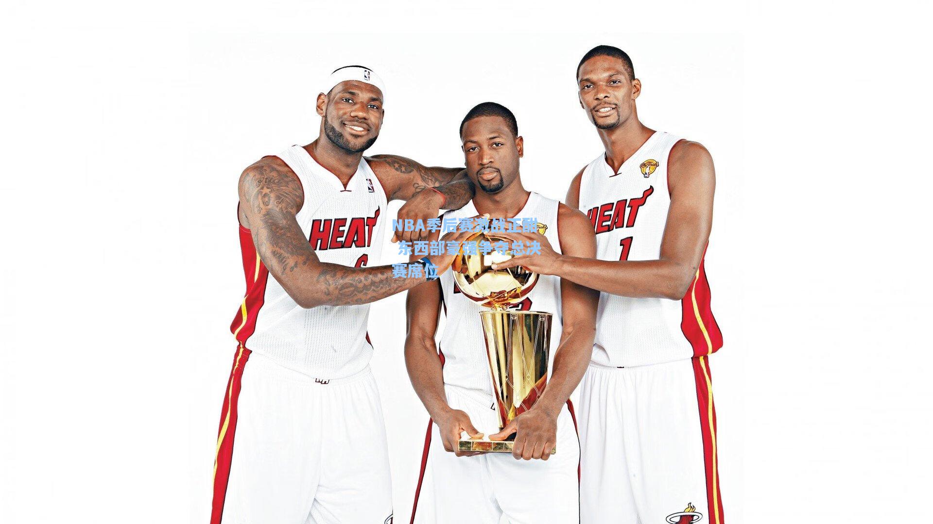 NBA季后赛激战正酣 东西部豪强争夺总决赛席位
