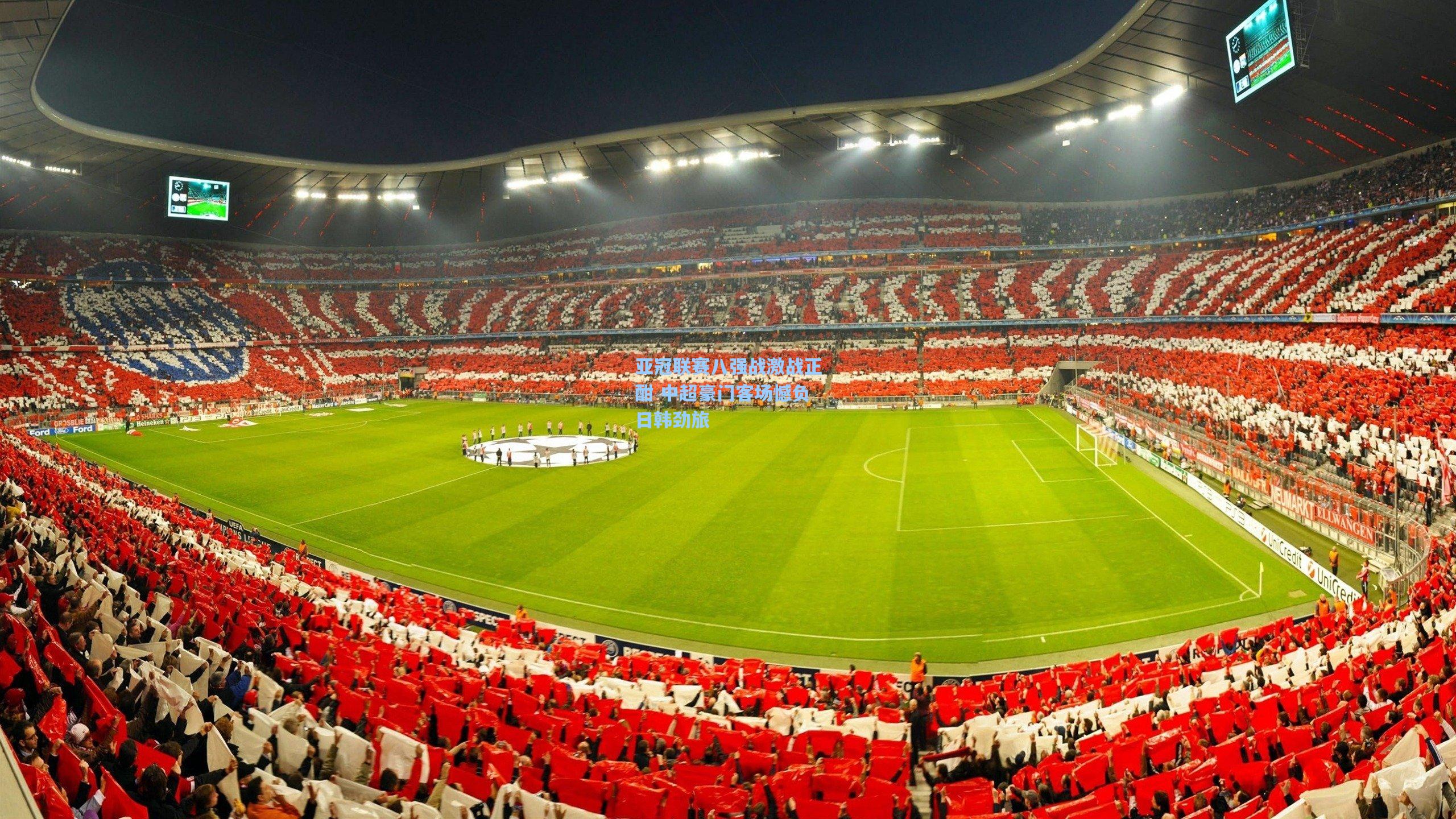 亚冠联赛八强战激战正酣 中超豪门客场憾负日韩劲旅