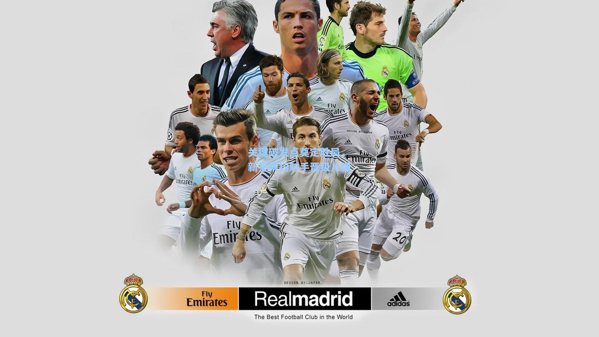 关键破发点奠定胜局，新星横扫对手晋级八强