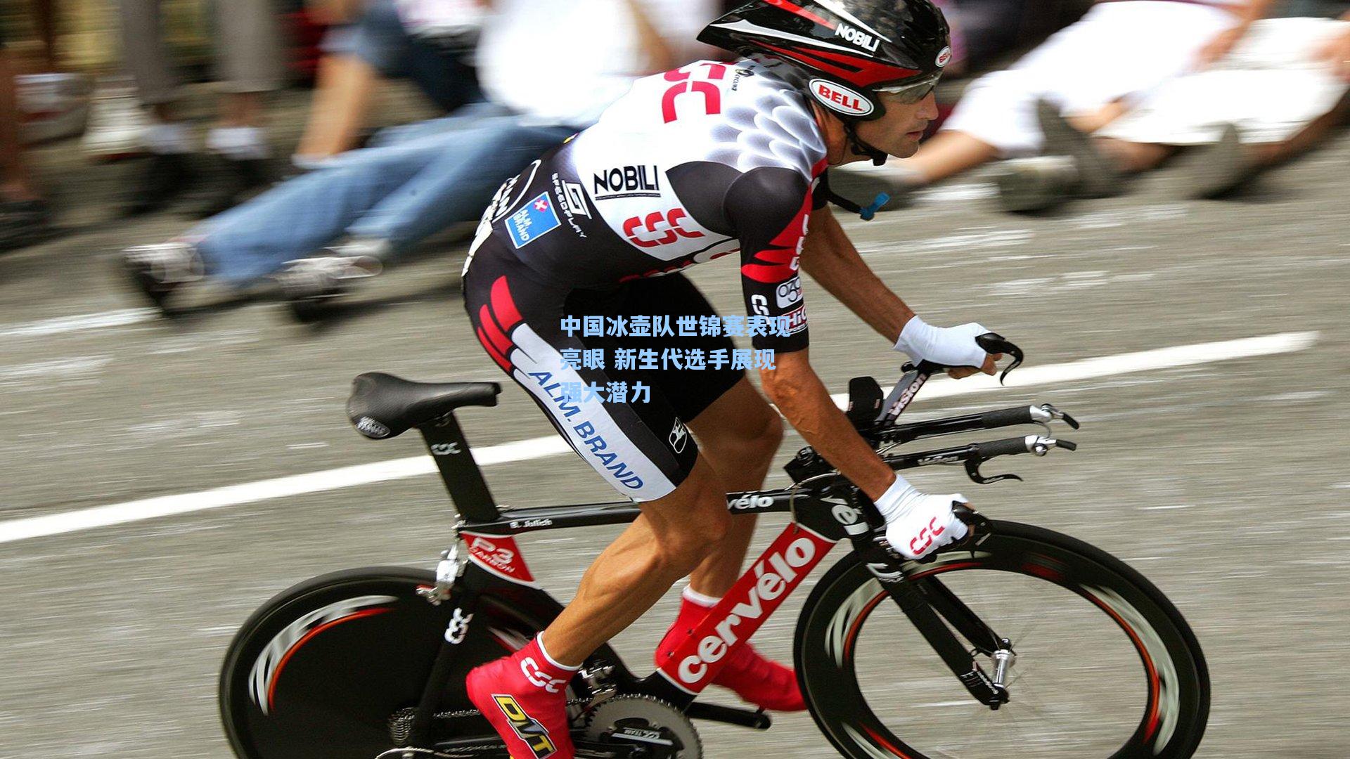 中国冰壶队世锦赛表现亮眼 新生代选手展现强大潜力