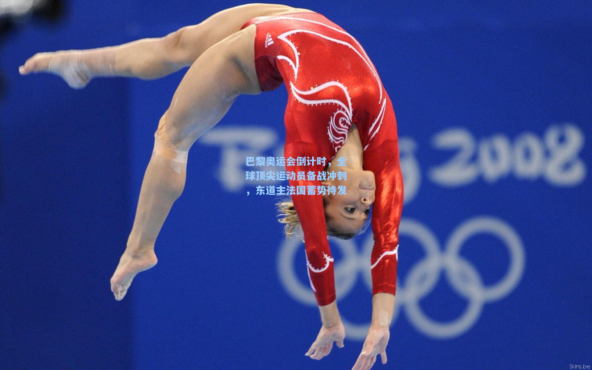 巴黎奥运会倒计时，全球顶尖运动员备战冲刺，东道主法国蓄势待发