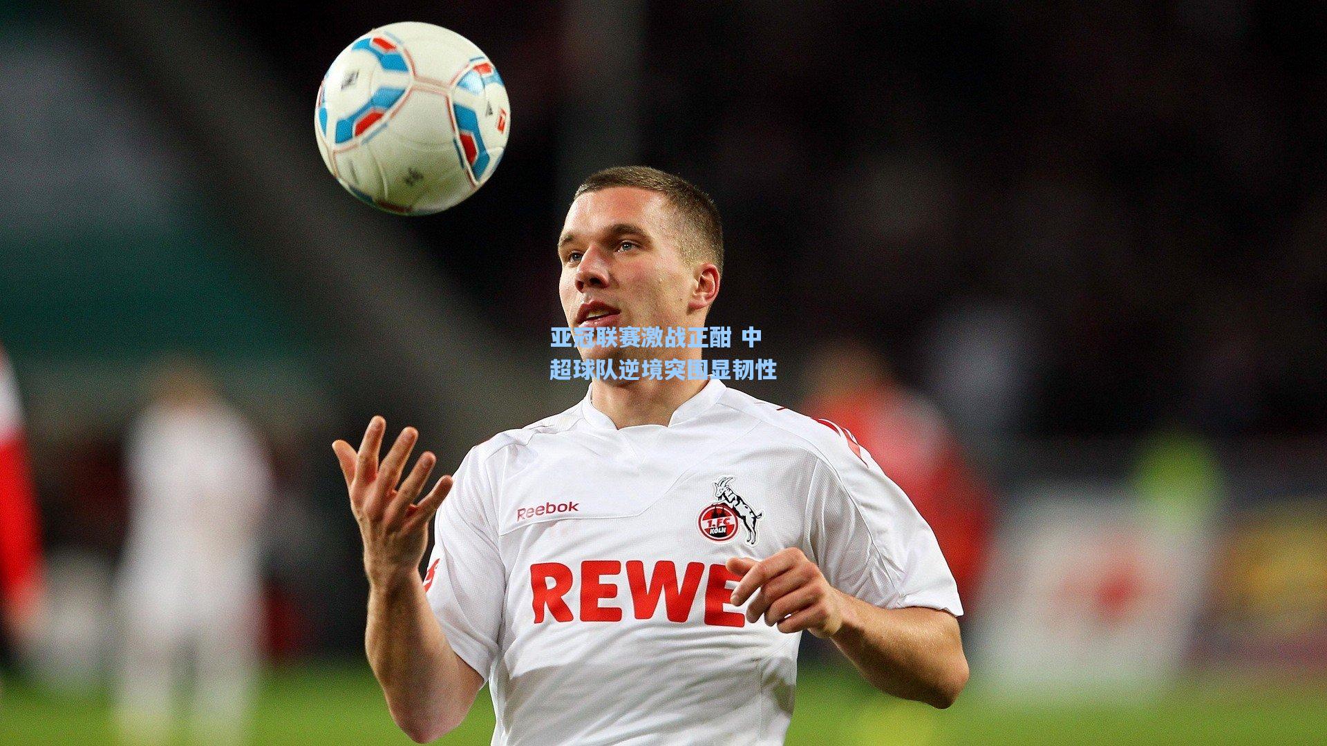 亚冠联赛激战正酣 中超球队逆境突围显韧性