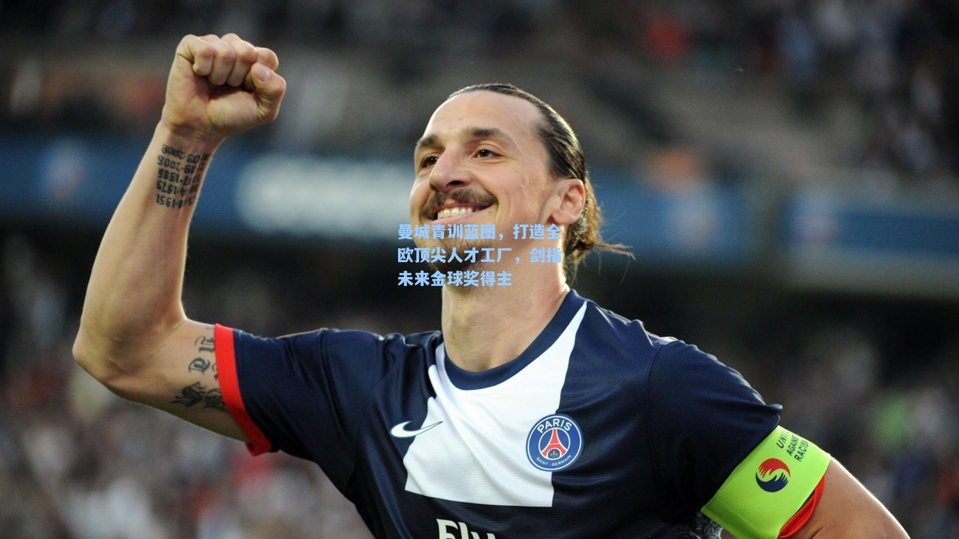 曼城青训蓝图,打造全欧顶尖人才工厂,剑指未来金球奖得主