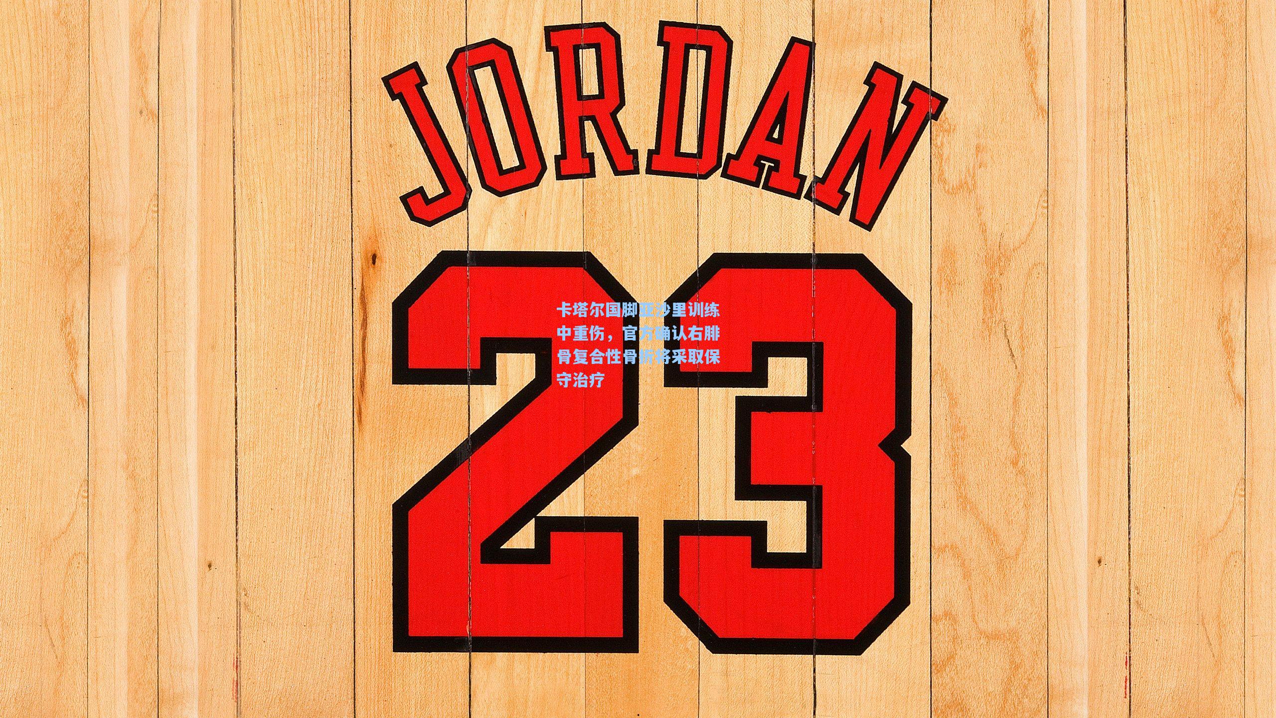 卡塔尔国脚亚沙里训练中重伤,官方确认右腓骨复合性骨折将采取保守治疗