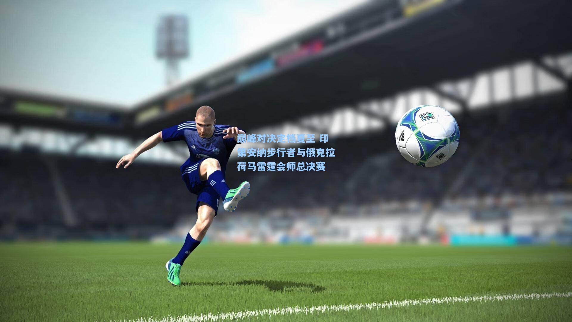 巅峰对决定档夏至 印第安纳步行者与俄克拉荷马雷霆会师总决赛