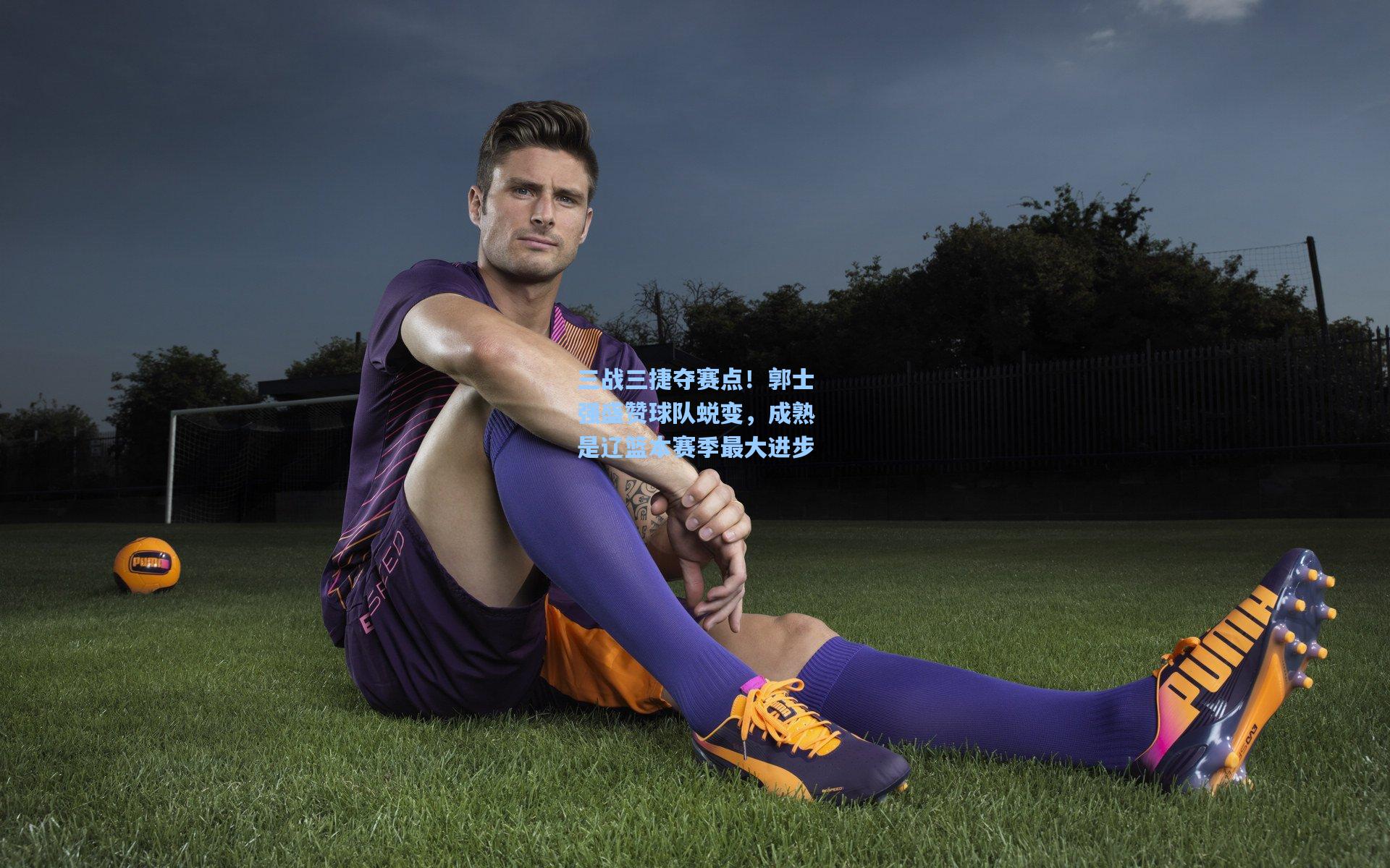 三战三捷夺赛点!郭士强盛赞球队蜕变,成熟是辽篮本赛季最大进步