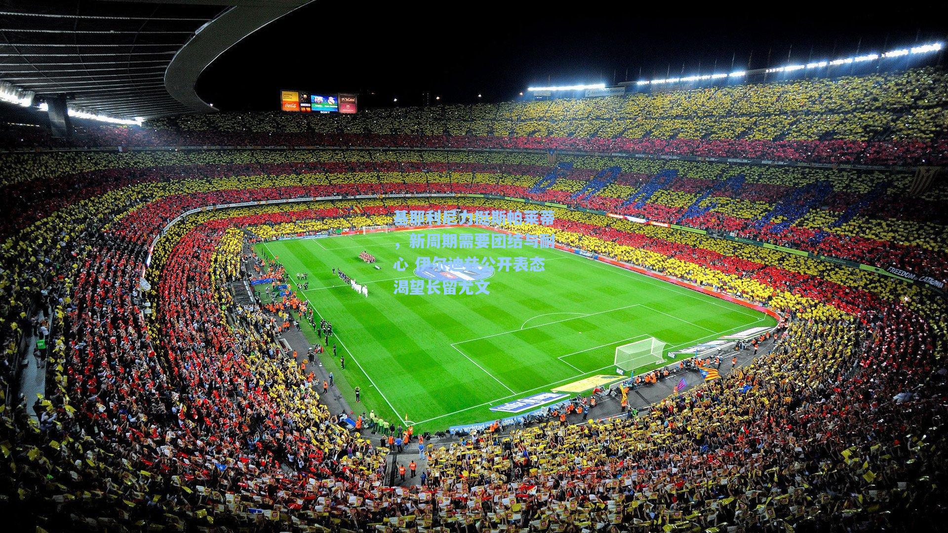 基耶利尼力挺斯帕莱蒂,新周期需要团结与耐心 伊尔迪兹公开表态渴望长留尤文