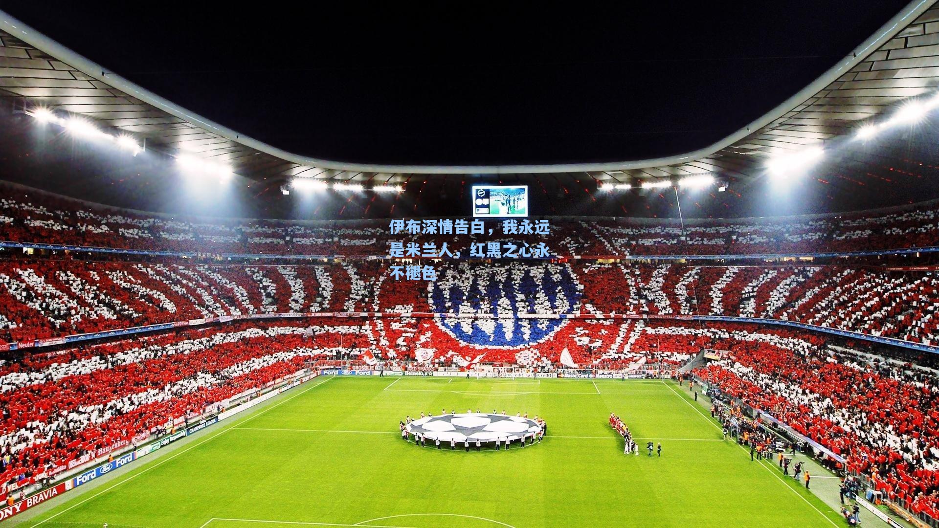 伊布深情告白,我永远是米兰人,红黑之心永不褪色