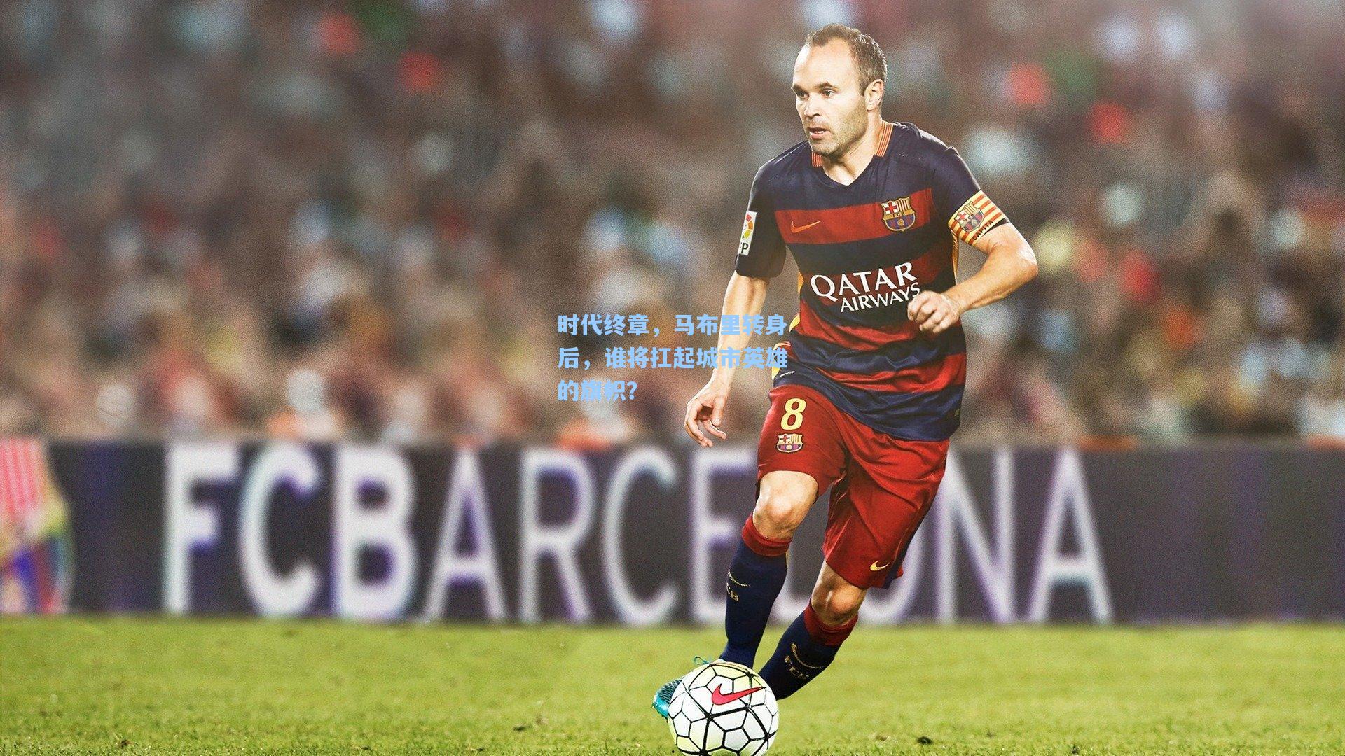 时代终章,马布里转身后,谁将扛起城市英雄的旗帜?