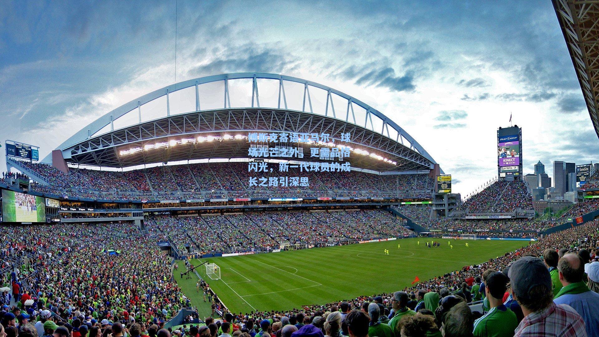 博斯克寄语亚马尔,球场光芒之外,更需品格闪光,新一代球员的成长之路引深思