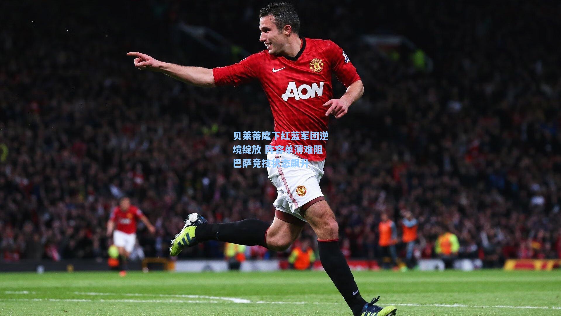 贝莱蒂麾下红蓝军团逆境绽放 阵容单薄难阻巴萨竞技状态飙升