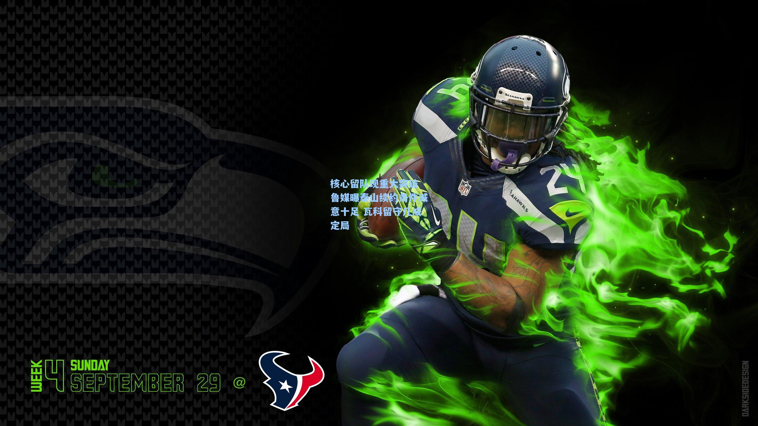 核心留队现重大突破 鲁媒曝泰山续约条件诚意十足 瓦科留守几成定局