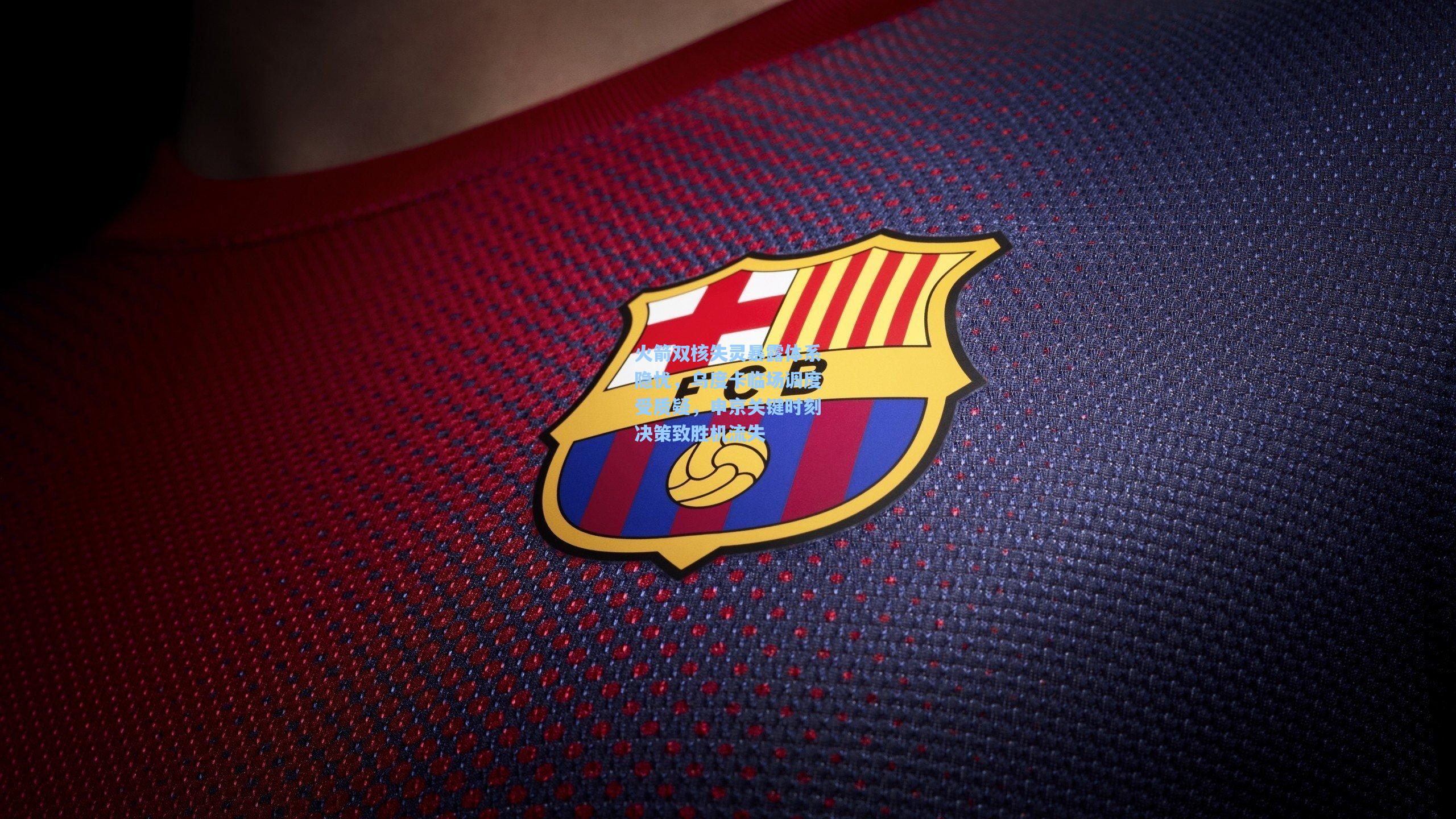 火箭双核失灵暴露体系隐忧,乌度卡临场调度受质疑,申京关键时刻决策致胜机流失