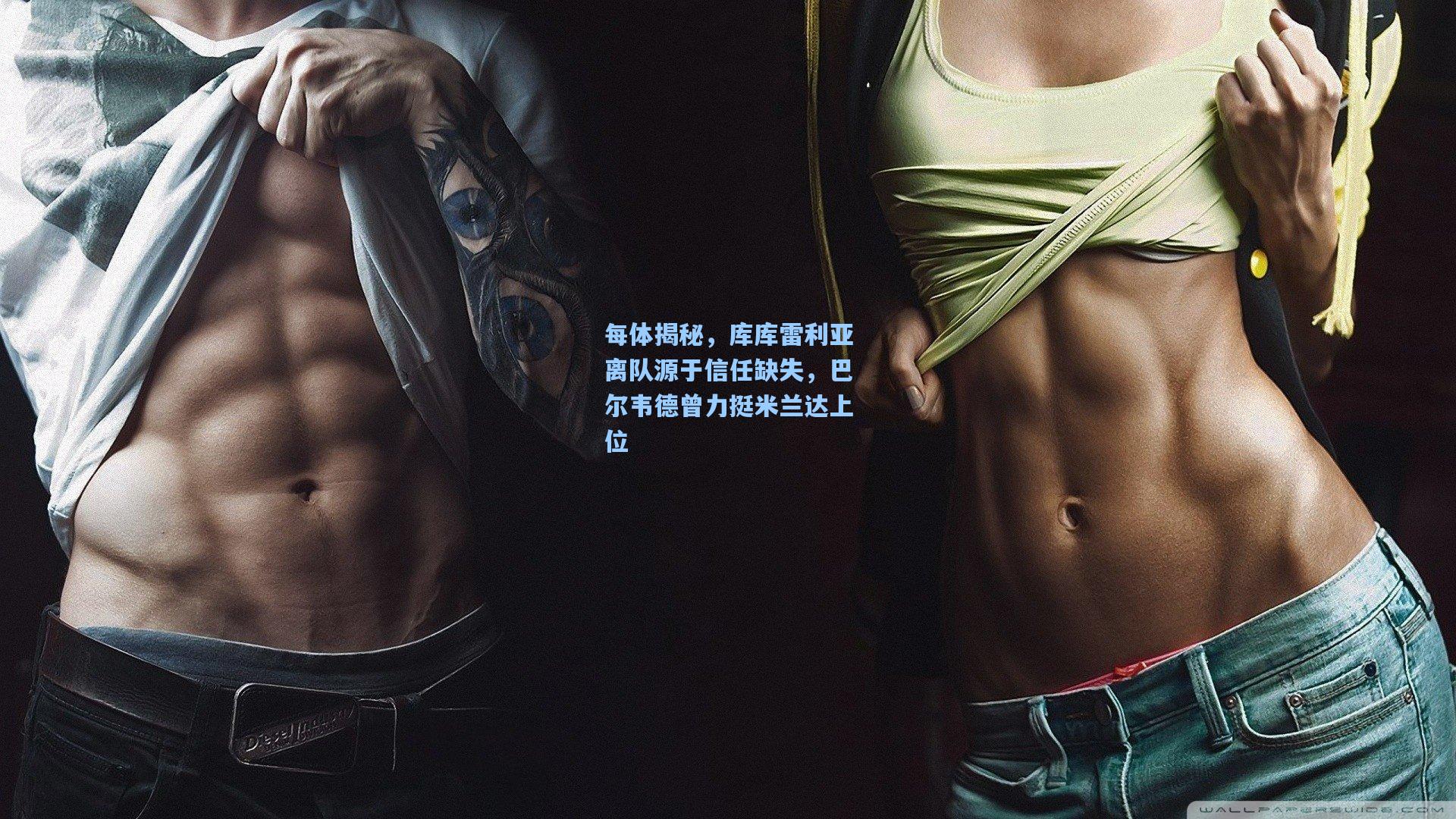 每体揭秘,库库雷利亚离队源于信任缺失,巴尔韦德曾力挺米兰达上位