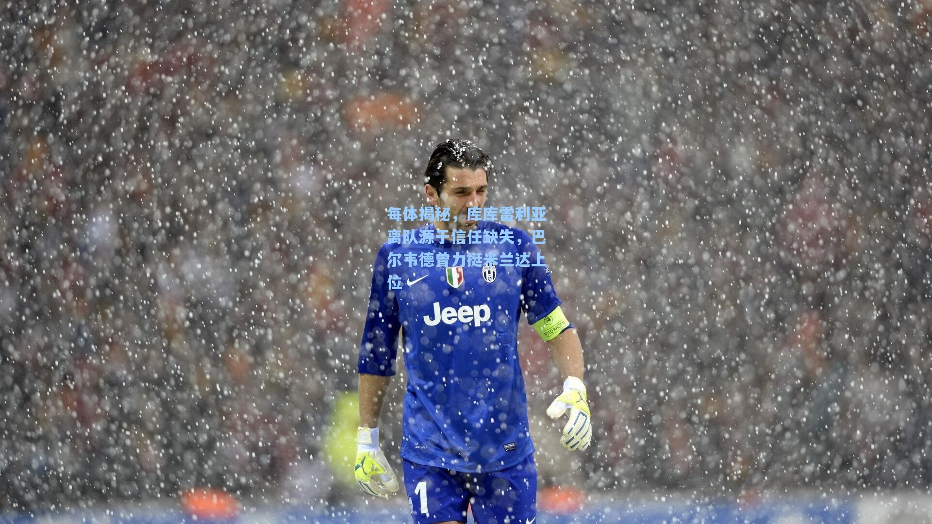 每体揭秘,库库雷利亚离队源于信任缺失,巴尔韦德曾力挺米兰达上位