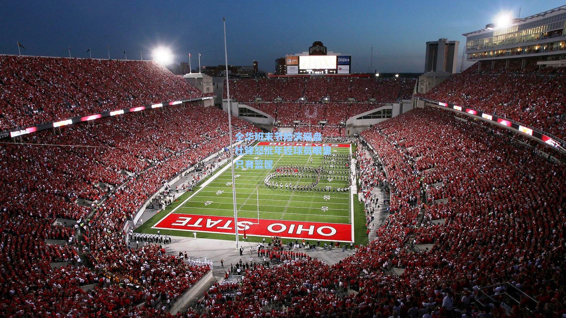 全华班末节险演崩盘 杜锋怒批年轻球员眼里只有篮筐