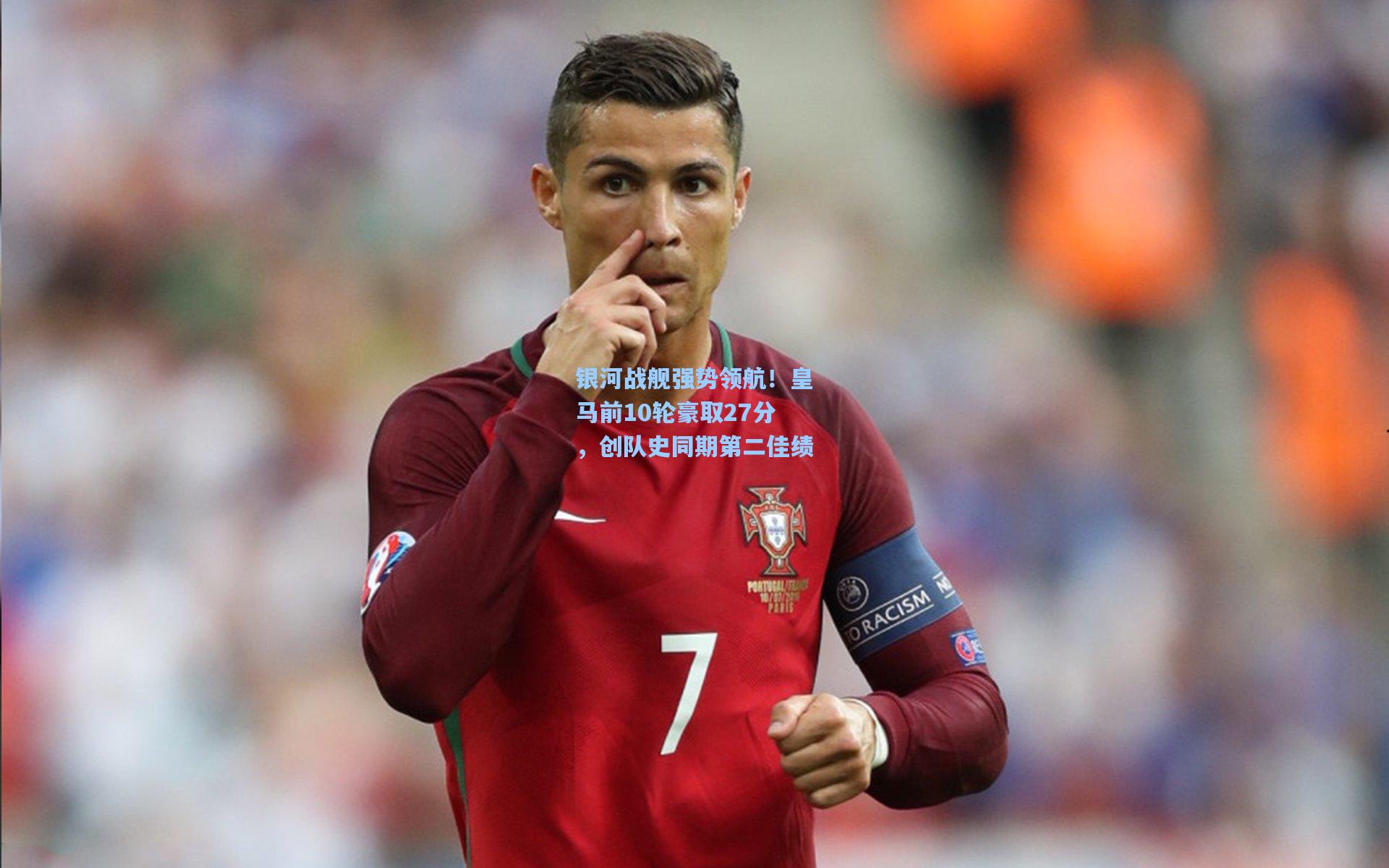 银河战舰强势领航！皇马前10轮豪取27分，创队史同期第二佳绩