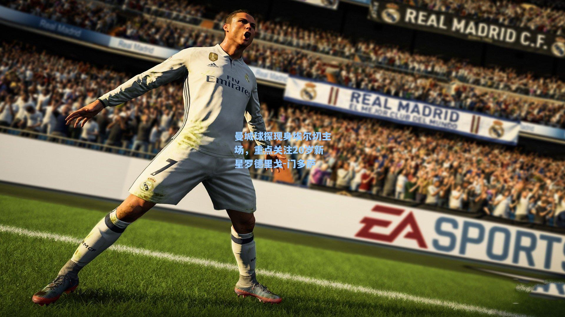 曼城球探现身埃尔切主场,重点关注20岁新星罗德里戈-门多萨