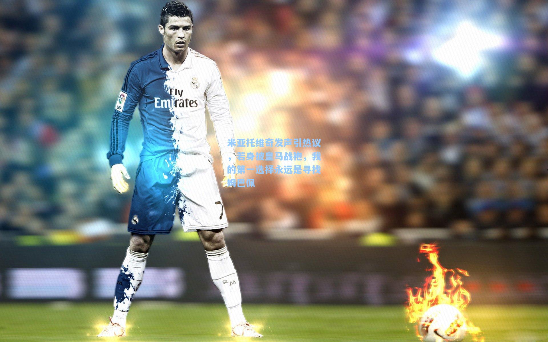 米亚托维奇发声引热议,若身披皇马战袍,我的第一选择永远是寻找姆巴佩