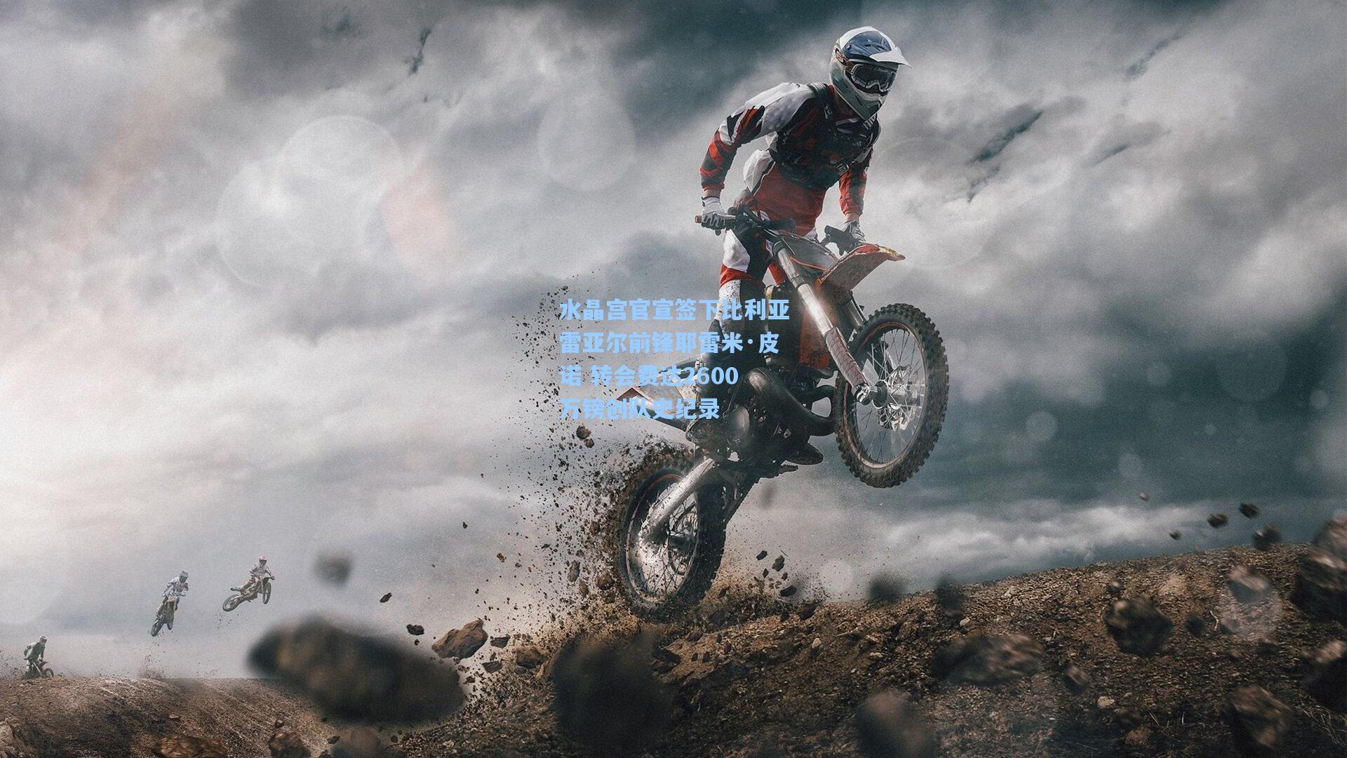 水晶宫官宣签下比利亚雷亚尔前锋耶雷米·皮诺 转会费达2600万镑创队史纪录