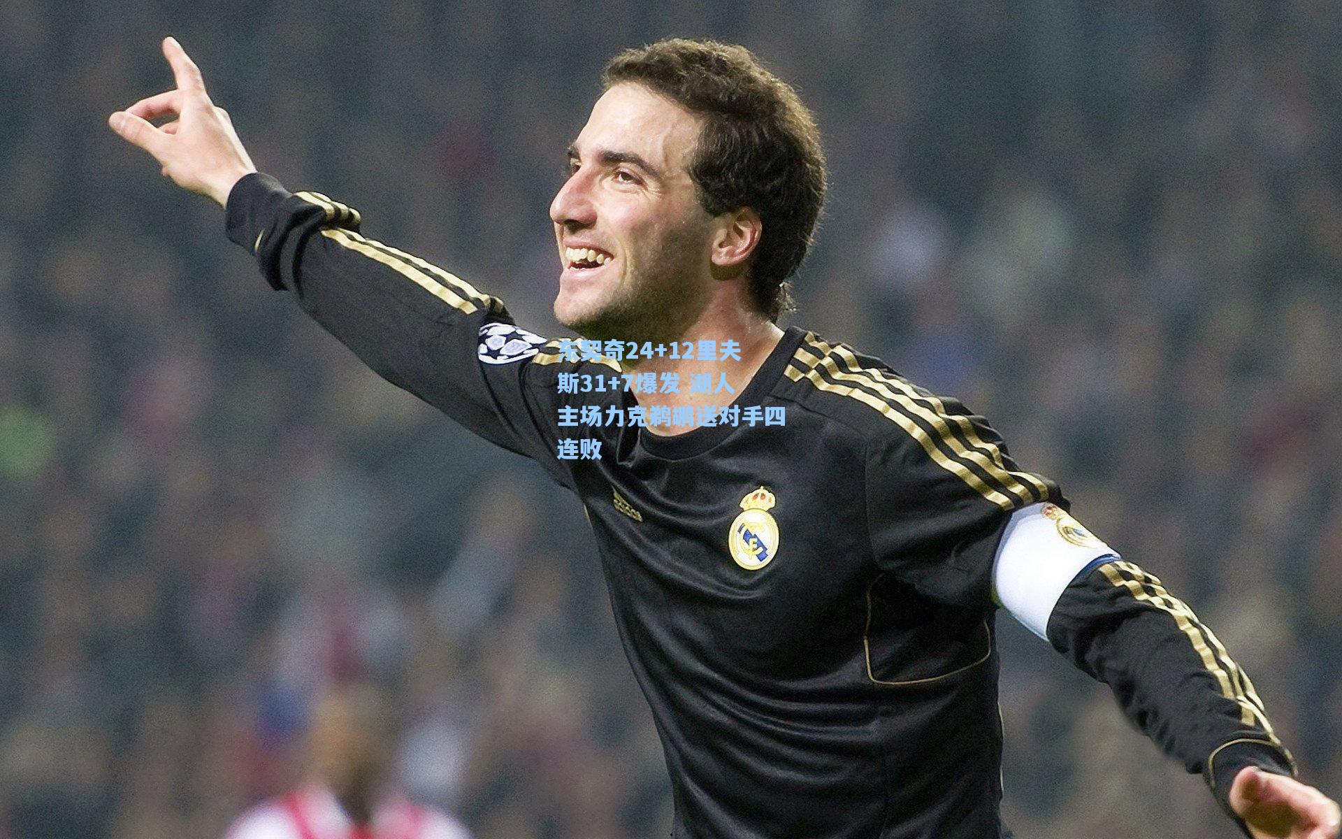 东契奇24+12里夫斯31+7爆发 湖人主场力克鹈鹕送对手四连败