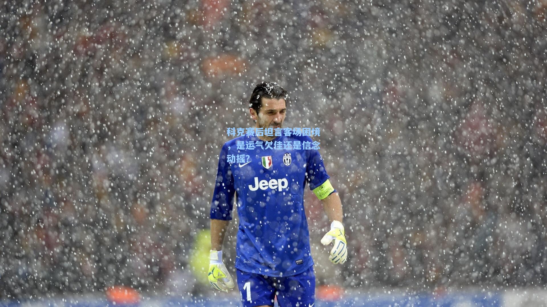 科克赛后坦言客场困境，是运气欠佳还是信念动摇？