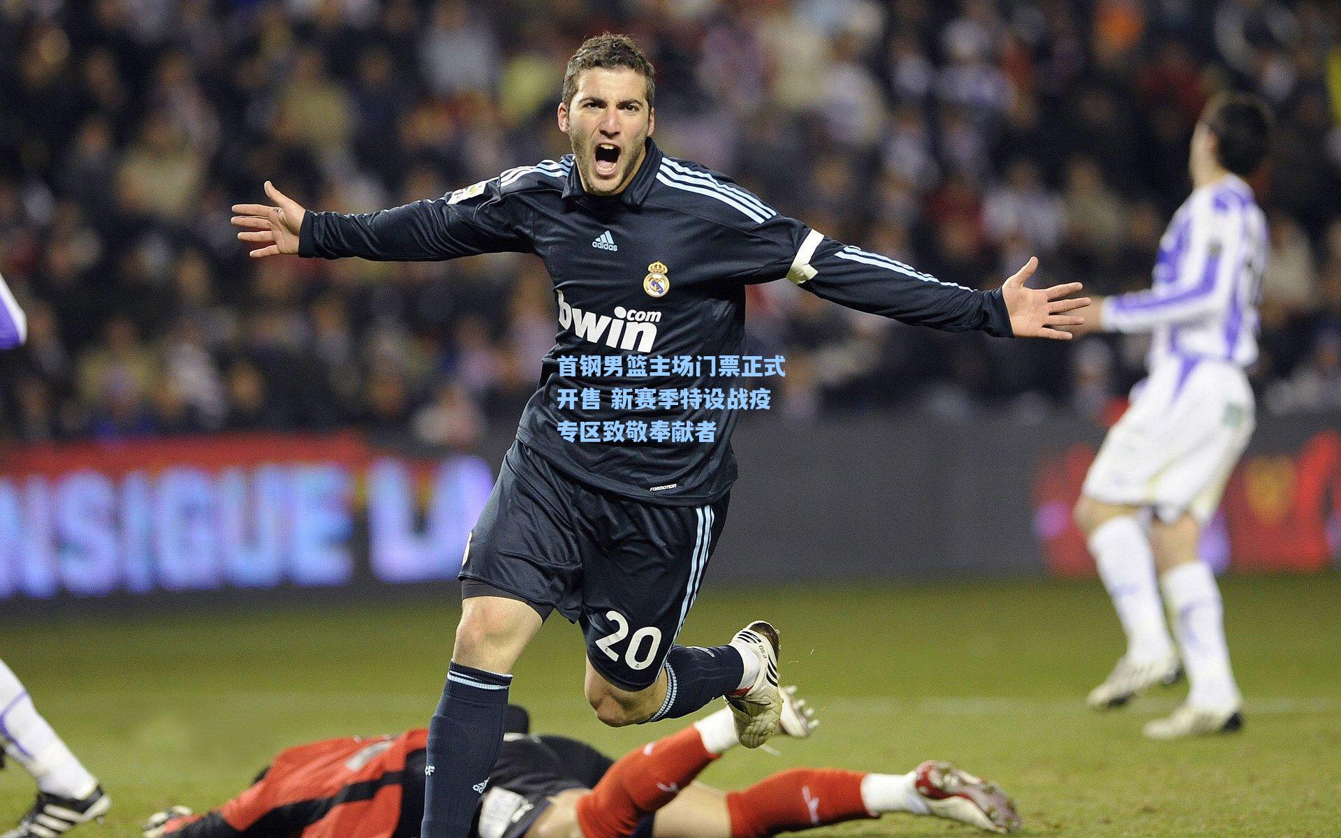 首钢男篮主场门票正式开售 新赛季特设战疫专区致敬奉献者