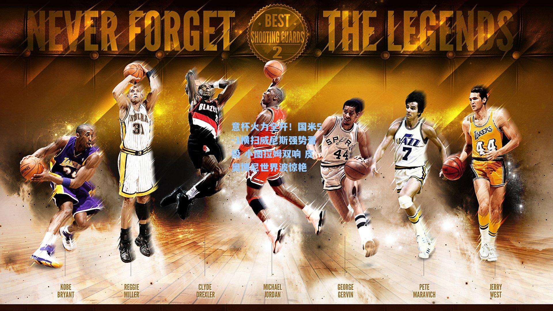 意杯火力全开！国米5-1横扫威尼斯强势晋级 小图拉姆双响 皮奥博尼世界波惊艳