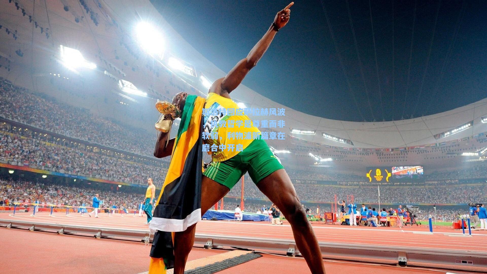 斯洛特回应萨拉赫风波，执教哲学是尊重而非软弱，利物浦新篇章在磨合中开启