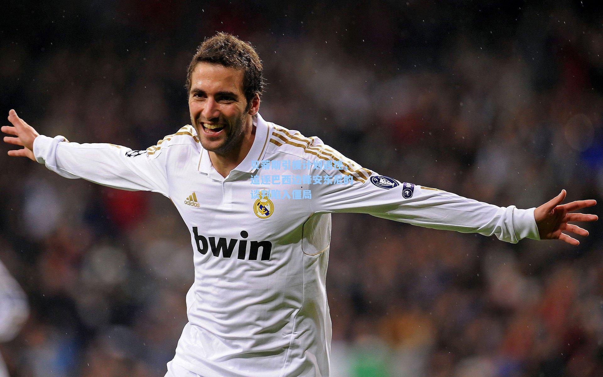 贝蒂斯引援计划遇挫，追逐巴西边锋安东尼的谈判陷入僵局