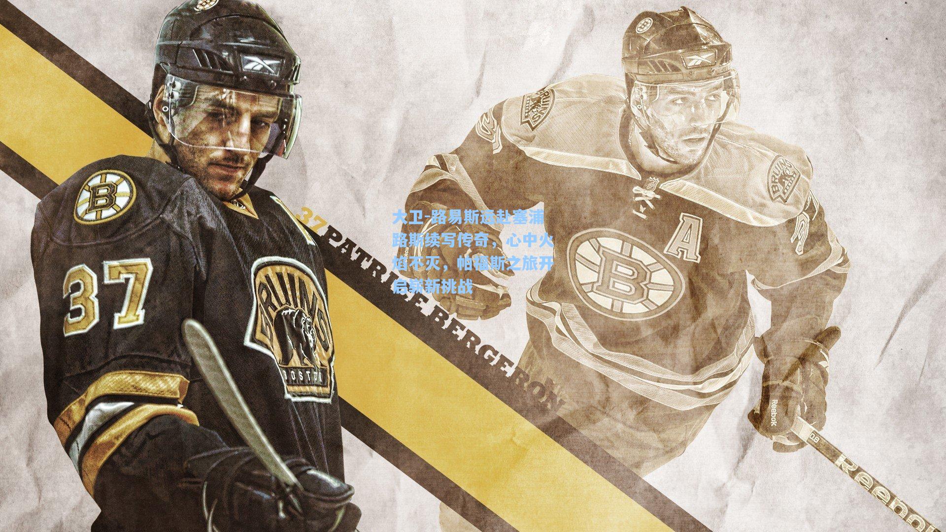 大卫-路易斯远赴塞浦路斯续写传奇，心中火焰不灭，帕福斯之旅开启崭新挑战