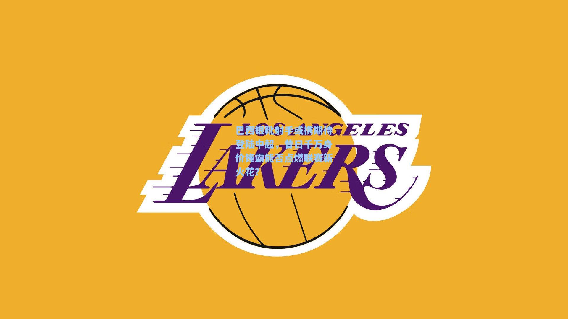 巴西银靴射手或携期待登陆中超，昔日千万身价锋霸能否点燃联赛新火花？