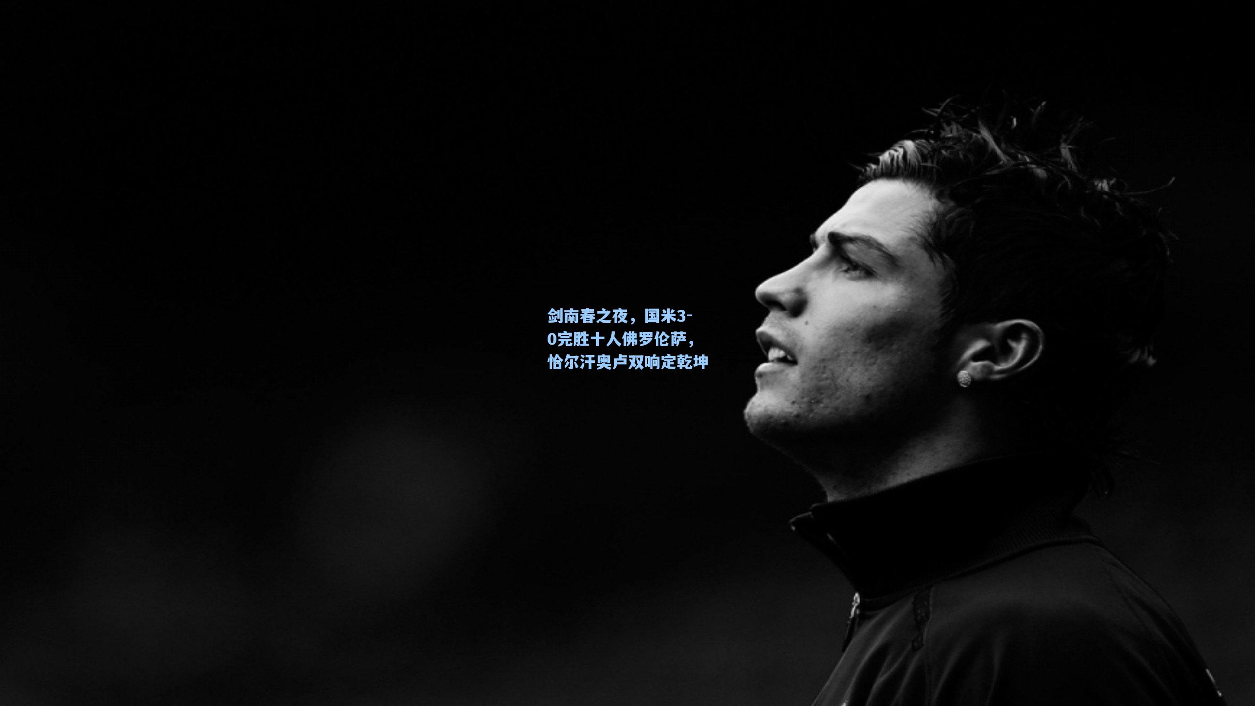 剑南春之夜，国米3-0完胜十人佛罗伦萨，恰尔汗奥卢双响定乾坤