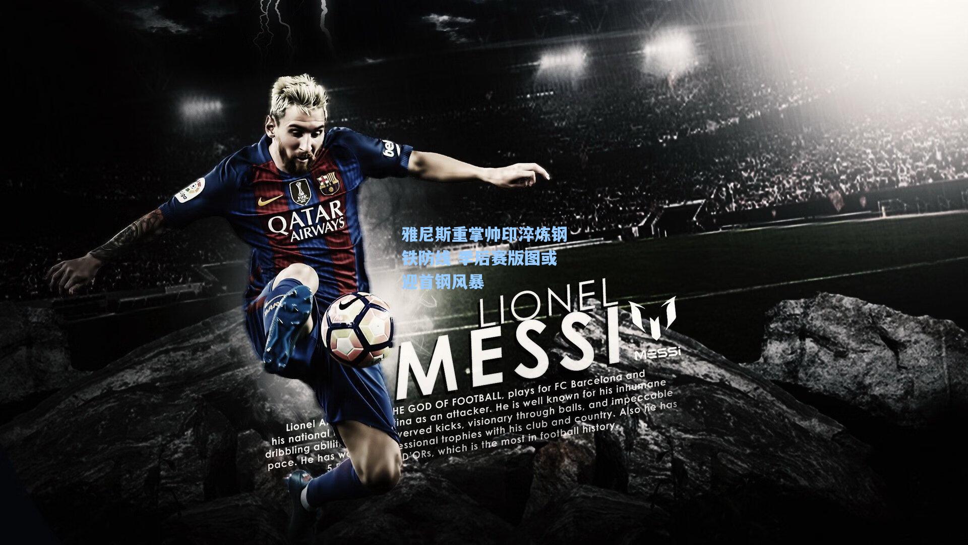 雅尼斯重掌帅印淬炼钢铁防线 季后赛版图或迎首钢风暴